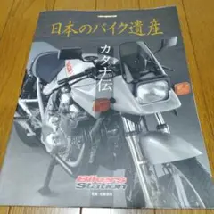 日本のバイク遺産 カタナ伝 バイカーズステーション SUZUKI KATANA