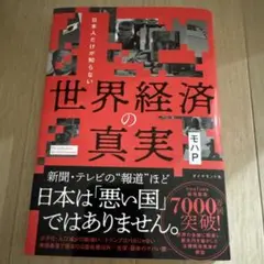 日本人だけが知らない 世界経済の真実