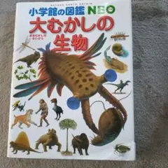 大むかしの生物 小学館の図鑑NEO