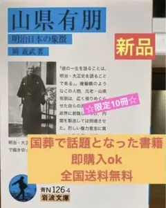 明治 日本の象徴 山縣有朋 新品 未読 ☆限定10冊☆