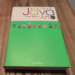 スッキリわかるJava入門 第2版