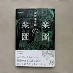 【サイン本】伊坂幸太郎『 パズルと天気 』 『楽園の楽園』新品未開封　2冊 サイン本 パズルと天気 伊坂幸太郎／著 - メルカリ