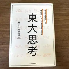 「考える技術」と「地頭力」がいっきに身につく 東大思考