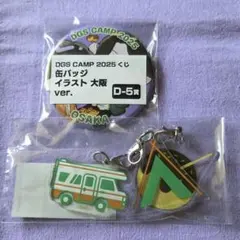 DGS CAMP 2025 くじ 大阪セット