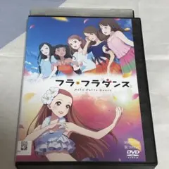 フラフラダンス　DVD