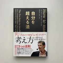 自分を超える法
