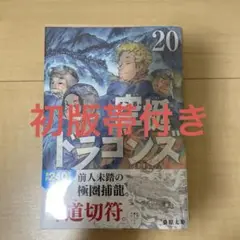 空挺ドラゴンズ　20巻　初版帯付き