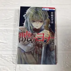 暁のヨナ　45巻　レンタルアップ　草凪みずほ　白泉社　花とゆめ