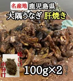 絶品 珍味◎【大隅うなぎ】肝焼き 100g×2 おつまみ 鰻蒲焼 スルメ好きに