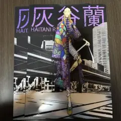 東京リベンジャーズ灰谷兄弟ファイル