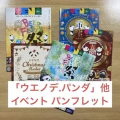 「ウエノデ.パンダ」他 イベント パンフレット