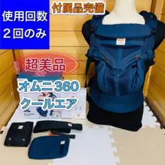 使用回数2回のみ 超美品 付属品完備 エルゴベビー オムニ360クールエア