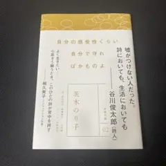 【美品】自分の感受性くらい 自分で守れ ばかものよ 茨木のり子