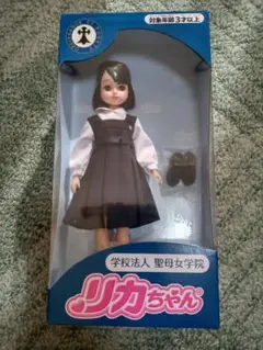 学校法人　聖母女学院　限定リカちゃん 母校のリカちゃん | 松井美路子の楽しい毎日