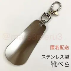 新品 靴ベラ ステンレス製携帯キーホルダー シューホーン idUh17iY