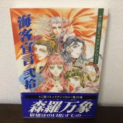 海客宣言 弐拾 十二国記 コミックアンソロジー 20巻