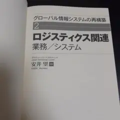 「ロジスティクス関連業務/システム」安井 望