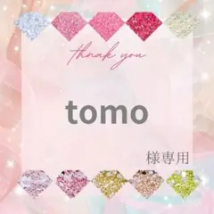tomo様
