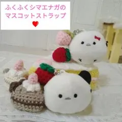 あみぐるみのケーキと２匹のイチゴ付きふくふくシマエナガのマスコットストラップ❤