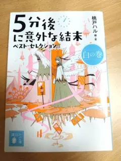 5分後に異世界な結末 白の巻