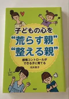 子どもの心を荒らす親・整える親