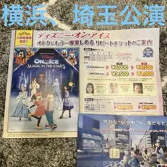 横浜・埼玉 ディズニー・オン・アイス リピート割引きチラシ