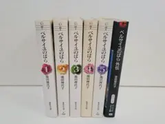ベルサイユのばら 全5巻 ＋ ベルサイユのばら外伝 6冊セット