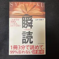 瞬読 山中恵美子著