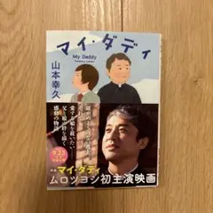 マイ・ダディ