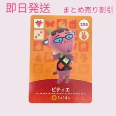 どうぶつの森　amiiboカード　ピティエ　まとめ売り割引