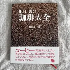 田口 護の珈琲大全