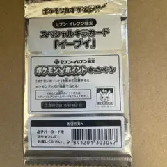 ポケモンカード セブンイレブンイーブイ スペシャルキラカード【未開封】