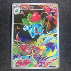 ポケモンカード　フシギソウ AR