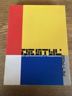 De Stijl デ・ステイル展　1997