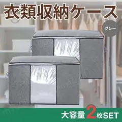 衣類 収納ケース 寝具 衣服 通気 不織布 透明窓 クローゼット 2個セット