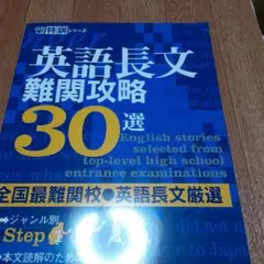 英語長文難関攻略30選