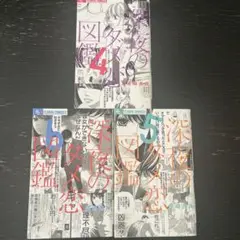 深夜のダメ恋図鑑 4 5 6巻セット