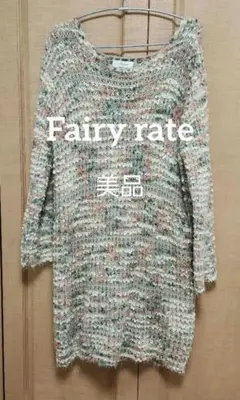 美品fairy rate多色使いニットワンピース 長袖 ひざ丈
