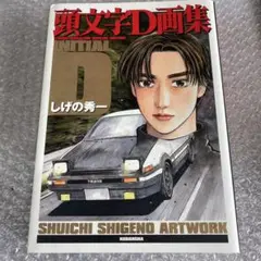 しげの秀一 『頭文字D』INITIAL D しげの秀一 ARTWORK 特別版
