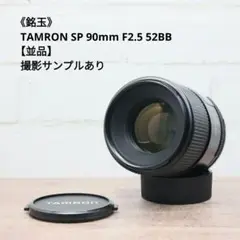 伝説のマクロレンズ 美品 Tamron SP 90mm F2.5 Ni-Ai 2025年最新】tamron sp 90mm f2.5の人気アイテム - メルカリ