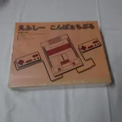 えふしーこんぱちぶる 本体 取扱説明書付 未使用・未開封