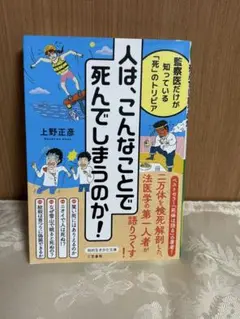 人は、こんなことで死んでしまうのか!