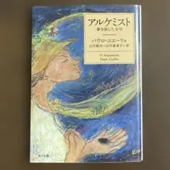 アルケミスト 夢を旅した少年