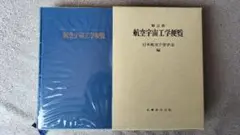 航空宇宙工学便覧　第２版
