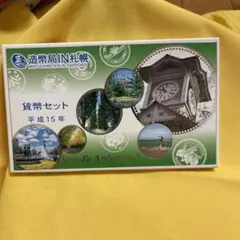 貨幣セット 平成15年 造幣局IN札幌 ミントセット