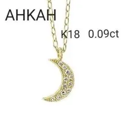 美品★現行品★アーカー★K18エーゲムーン ネックレス★¥105,600