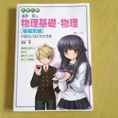 【新品未使用】大学入試 濱原晃の物理基礎・物理 電磁気編