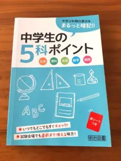 明治図書　中学生の5科ポイント　高校受験