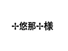 ✢悠那✢様