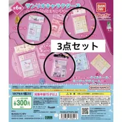 サンリオ　タイルシール ミニチュアチャーム　3個セット